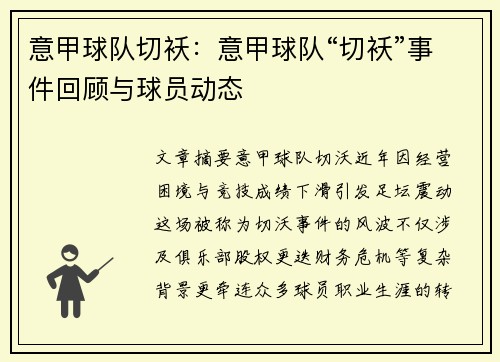 意甲球队切袄：意甲球队“切袄”事件回顾与球员动态