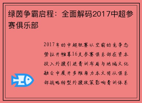 绿茵争霸启程：全面解码2017中超参赛俱乐部