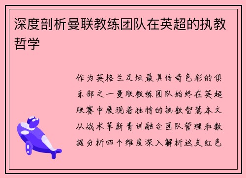 深度剖析曼联教练团队在英超的执教哲学