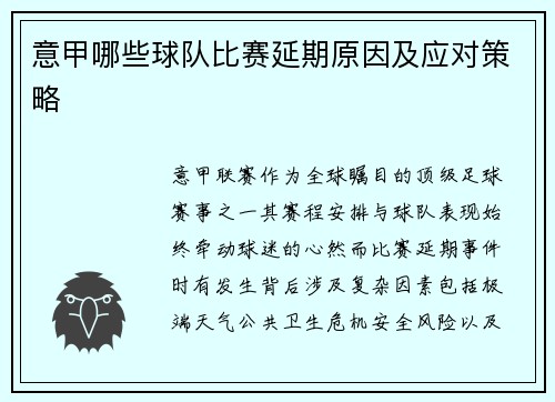 意甲哪些球队比赛延期原因及应对策略