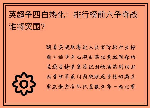 英超争四白热化：排行榜前六争夺战谁将突围？