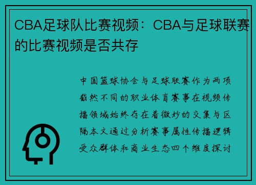 CBA足球队比赛视频：CBA与足球联赛的比赛视频是否共存