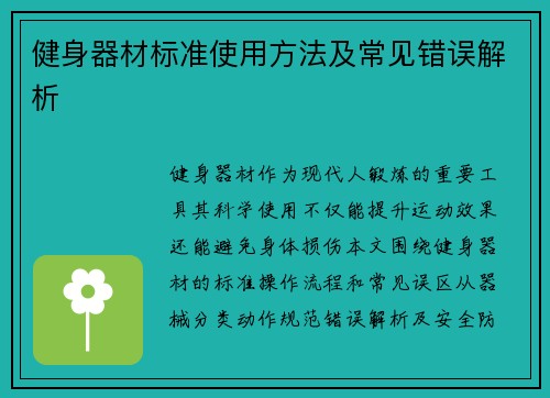 健身器材标准使用方法及常见错误解析