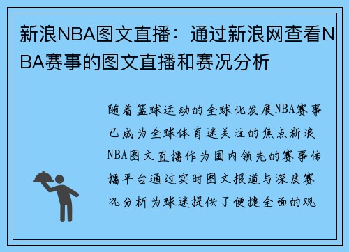 新浪NBA图文直播：通过新浪网查看NBA赛事的图文直播和赛况分析