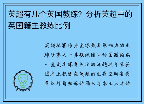 英超有几个英国教练？分析英超中的英国籍主教练比例
