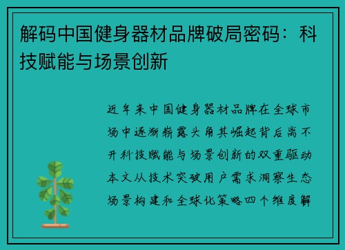 解码中国健身器材品牌破局密码：科技赋能与场景创新