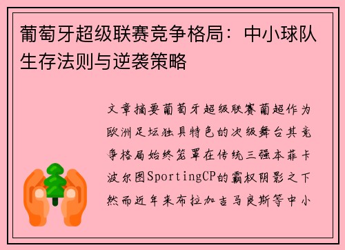 葡萄牙超级联赛竞争格局：中小球队生存法则与逆袭策略
