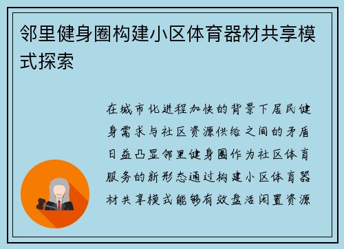 邻里健身圈构建小区体育器材共享模式探索