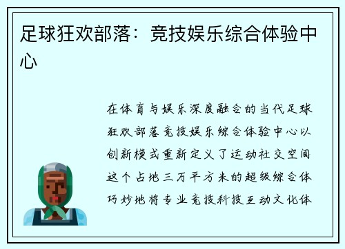 足球狂欢部落：竞技娱乐综合体验中心