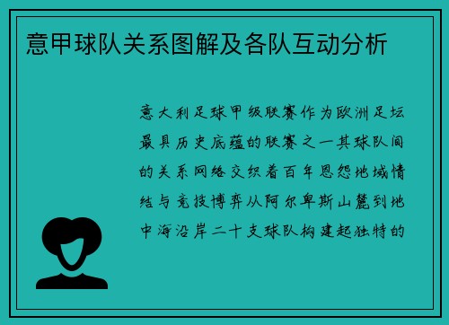 意甲球队关系图解及各队互动分析