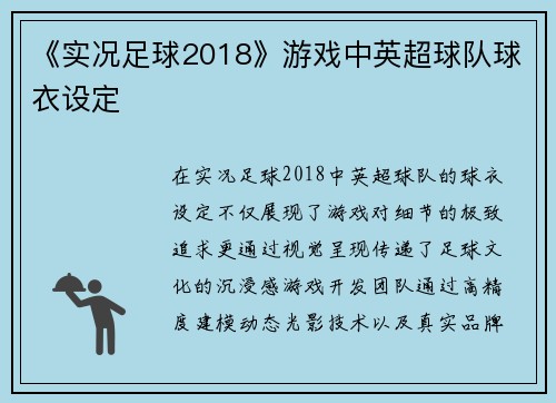 《实况足球2018》游戏中英超球队球衣设定