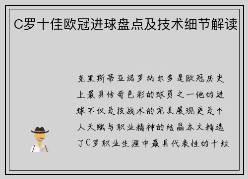C罗十佳欧冠进球盘点及技术细节解读