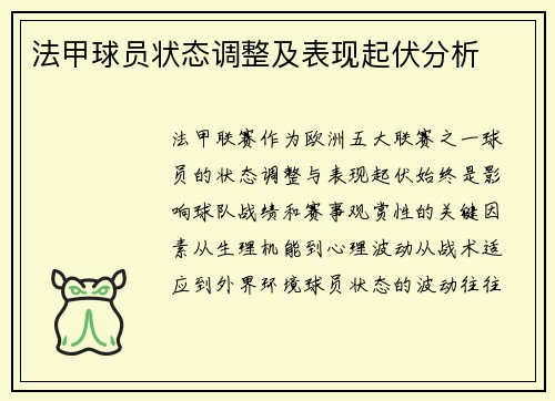 法甲球员状态调整及表现起伏分析