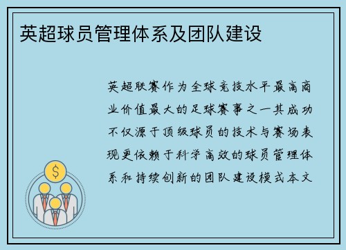 英超球员管理体系及团队建设