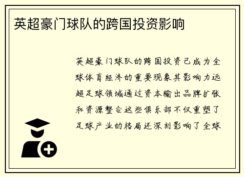 英超豪门球队的跨国投资影响