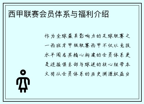 西甲联赛会员体系与福利介绍