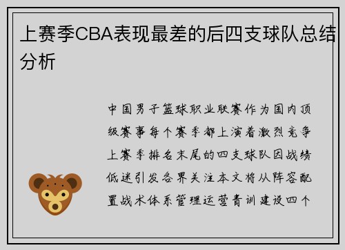 上赛季CBA表现最差的后四支球队总结分析