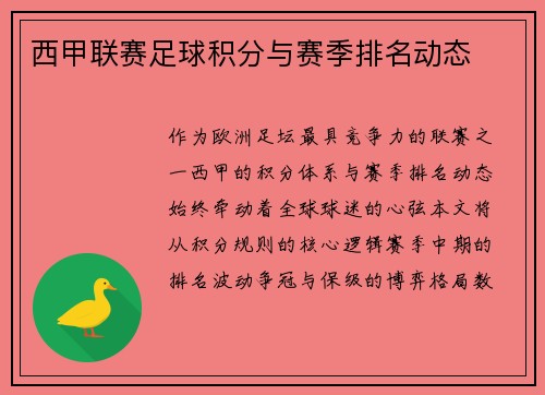 西甲联赛足球积分与赛季排名动态
