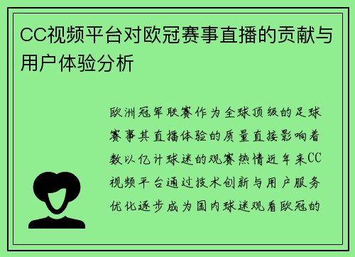 CC视频平台对欧冠赛事直播的贡献与用户体验分析