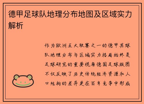 德甲足球队地理分布地图及区域实力解析