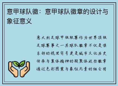 意甲球队徽：意甲球队徽章的设计与象征意义