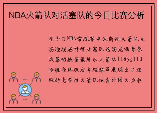 NBA火箭队对活塞队的今日比赛分析