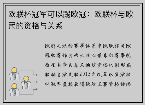 欧联杯冠军可以踢欧冠：欧联杯与欧冠的资格与关系