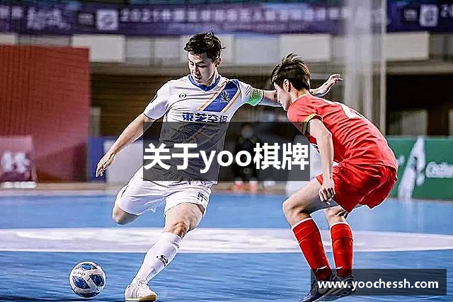 关于yoo棋牌