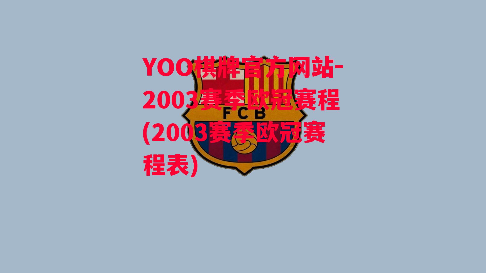 YOO棋牌官方网站-2003赛季欧冠赛程(2003赛季欧冠赛程表)