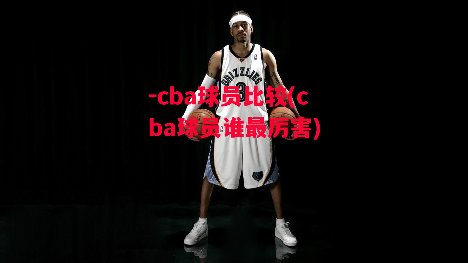 -cba球员比较(cba球员谁最厉害)