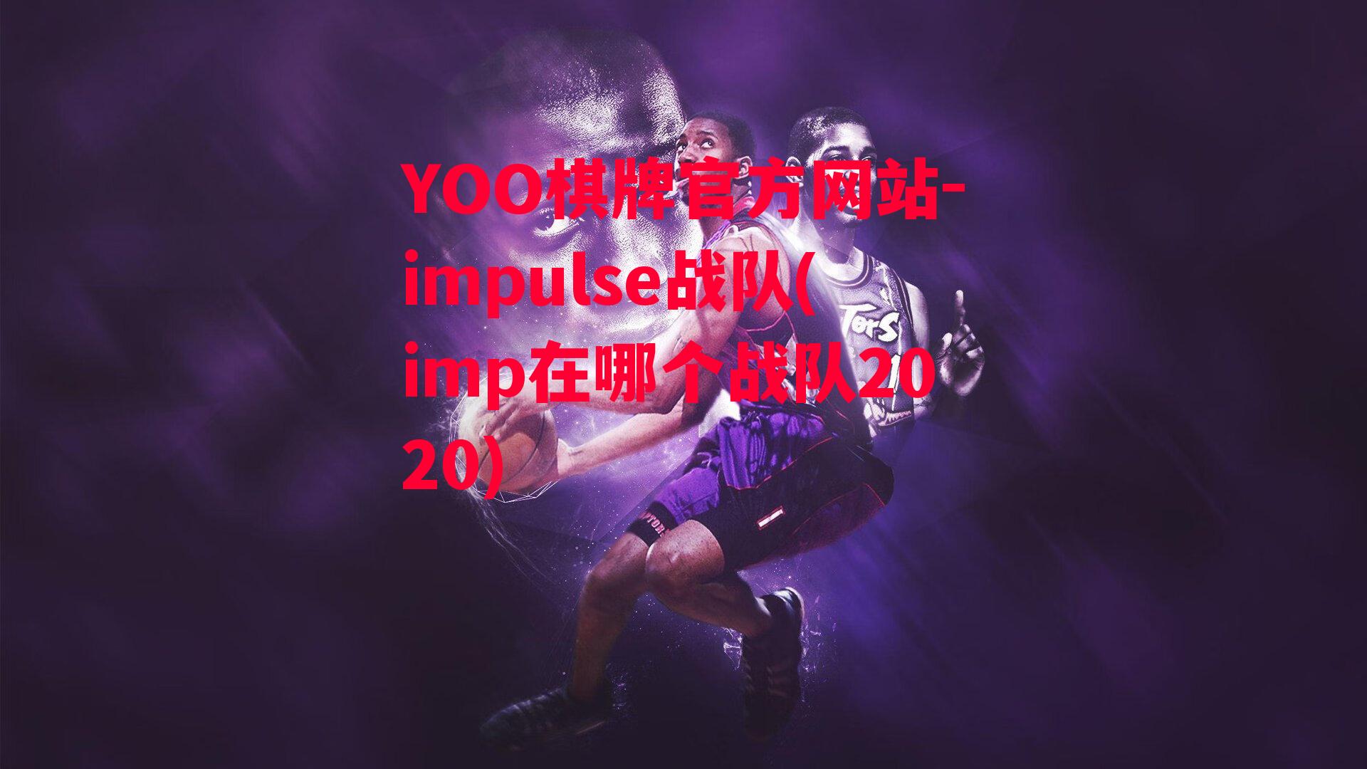 YOO棋牌官方网站-impulse战队(imp在哪个战队2020)