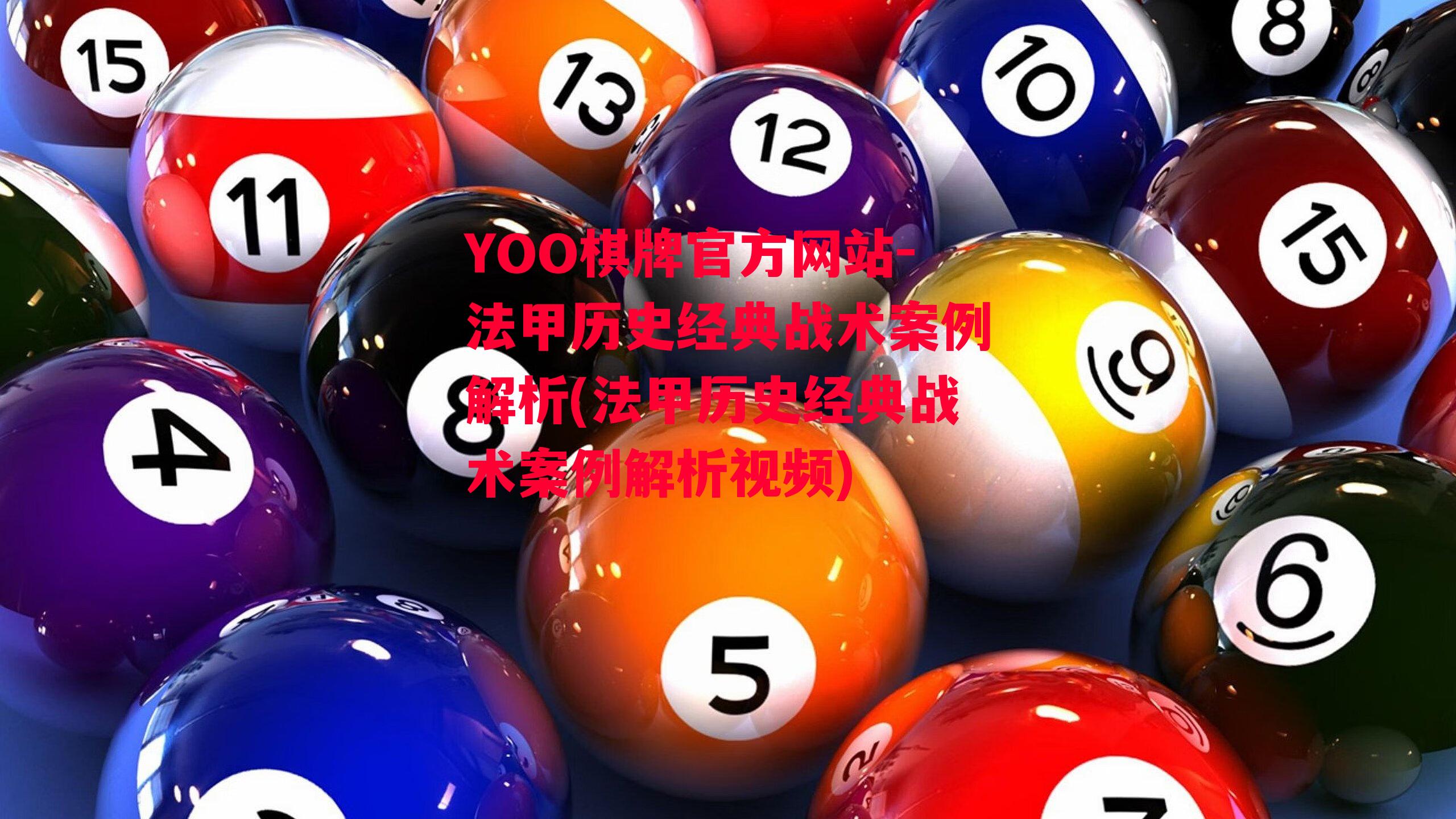 YOO棋牌官方网站-法甲历史经典战术案例解析(法甲历史经典战术案例解析视频)