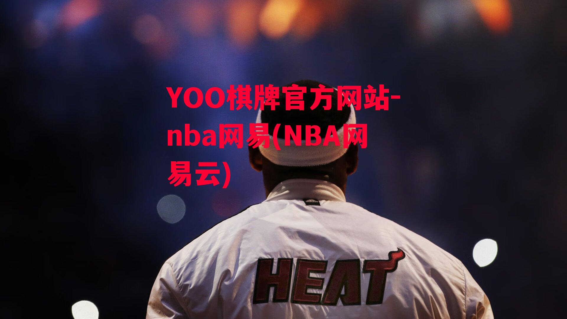 YOO棋牌官方网站-nba网易(NBA网易云)