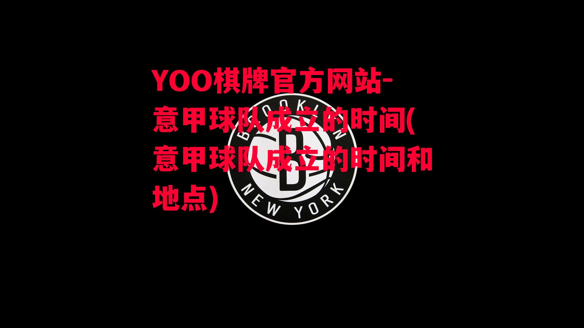 YOO棋牌官方网站-意甲球队成立的时间(意甲球队成立的时间和地点)